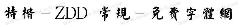 特楷-ZDD 常规字体转换